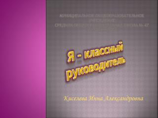 Муниципальное общеобразовательное учреждение Средняя общеобразовательная школа № 47 Г . Краснодара