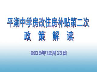 平湖中学房改住房补贴第二次