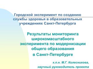 Городской эксперимент по созданию службы здоровья в образовательных учреждениях Санкт-Петербурга