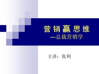 营 销 赢 思 维 — 总裁营销学