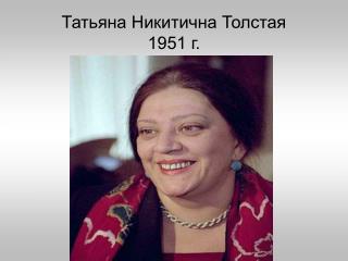 Татьяна Никитична Толстая 1951 г.