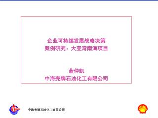 企业可持续发展战略决策 案例研究：大亚湾南海项目 蓝仲凯 中海壳牌石油化工有限公司