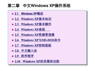 第二章 中文 Windows XP 操作系统