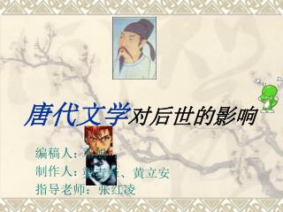 编稿人： 制作人： 指导老师：张红凌