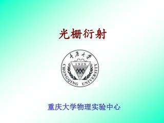 重庆大学物理实验中心