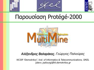 Παρουσίαση Protégé-2000