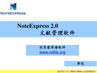 NoteExpress 2.0 文献管理软件