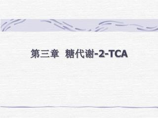 第三章 糖代谢-2- TCA