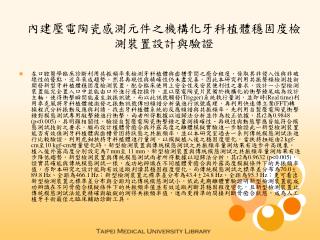 內建壓電陶瓷感測元件之機構化牙科植體穩固度檢測裝置設計與驗證