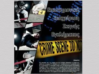 « Επιστημονική Διαχείριση Σκηνής Εγκλήματος »