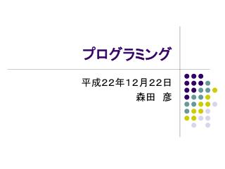プログラミング