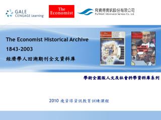 The Economist Historical Archive 1843-2003 經濟學人回溯期刊全文資料庫