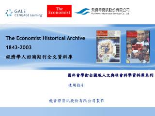 The Economist Historical Archive 1843-2003 經濟學人回溯期刊全文資料庫