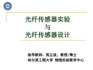 光纤传感器实验 与 光纤传感器设计