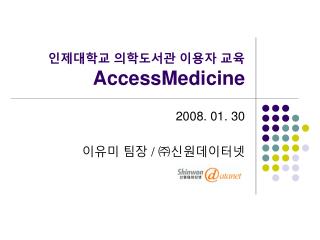 인제대학교 의학도서관 이용자 교육 AccessMedicine