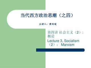 当代西方政治思潮（之四） 主讲人：黄岭峻
