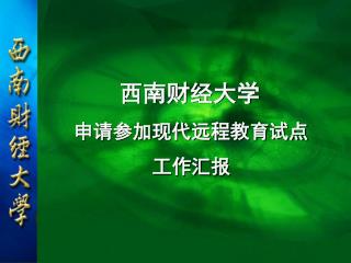 西南财经大学 申请参加现代远程教育试点 工作汇报