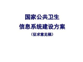 国家公共卫生 信息系统建设方案 （征求意见稿）