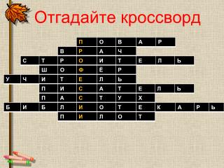 Отгадайте кроссворд