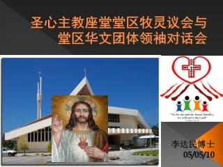 圣心主教座堂堂区牧灵议会与堂区华文团体领袖对话会