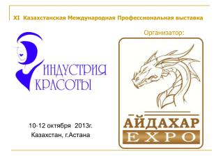 XI Казахстанская Международная Профессиональная выставка