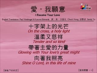 愛我願意 (1/4) [I Receive Your Love]