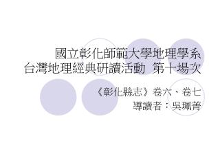 國立彰化師範大學地理學系 台灣地理經典研讀活動 第十場次