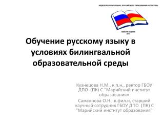 Обучение русскому языку в условиях билингвальной образовательной среды