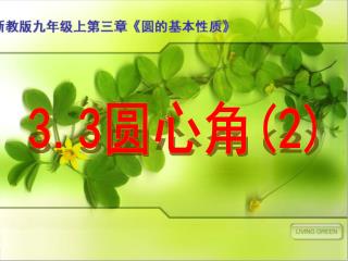3.3 圆心角 (2)
