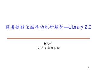 圖書館數位服務功能新趨勢 —Library 2.0