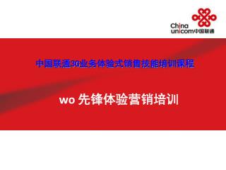 中国联通 3G 业务体验式销售技能培训课程 wo 先锋体验营销培训