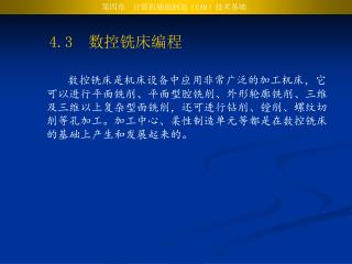 4.3 数控铣床编程