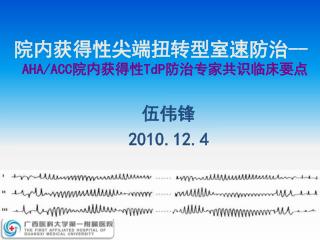 院内获得性尖端扭转型室速防治 -- AHA/ACC 院内获得性 TdP 防治专家共识临床要点