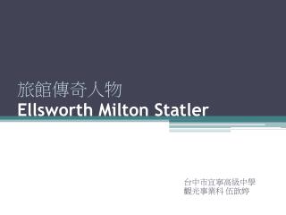 旅館傳奇人物 Ellsworth Milton Statler