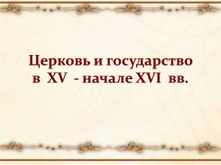 Церковь и государство в XV - начале XVI вв.