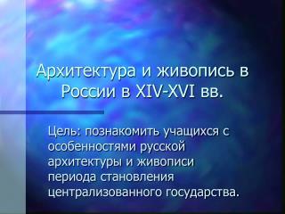 Архитектура и живопись в России в XIV-XVI вв.
