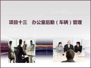 项目十三 办公室后勤（车辆）管理