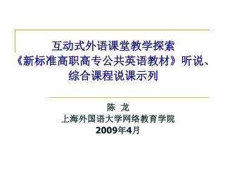 互动式外语课堂教学探索 《 新标准高职高专公共英语教材 》 听说、 综合课程说课示列