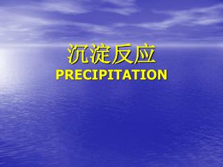 沉淀反应 PRECIPITATION