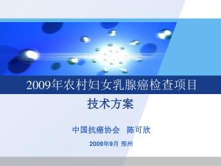 2009 年农村妇女乳腺癌检查项目