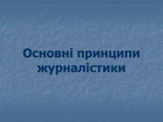 Основні принципи журналістики