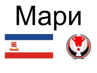 Мари