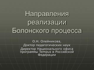 Направления реализации Болонского процесса