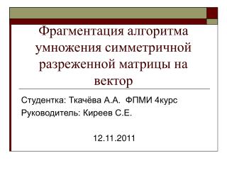 Фрагментация алгоритма умножения симметричной разреженной матрицы на вектор