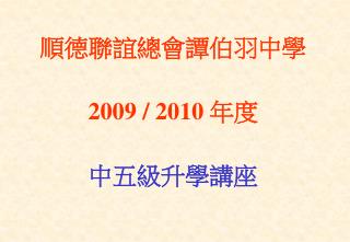 順德聯誼總會譚伯羽中學 2009 / 2010 年度 中五級升學講座