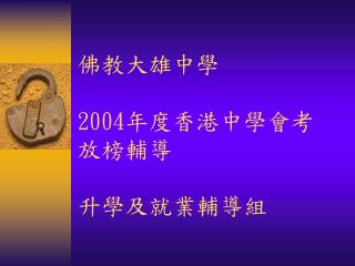 佛教大雄中學 2004 年度香港中學會考 放榜輔導