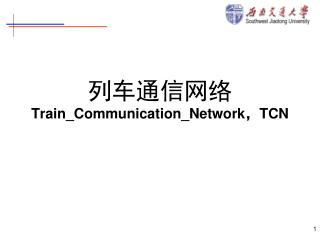 列车通信网络 Train_Communication_Network ， TCN