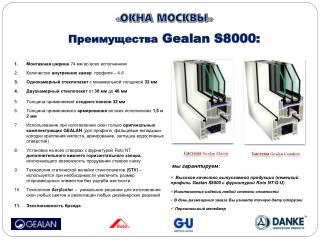 П реимущества Gealan S8000: