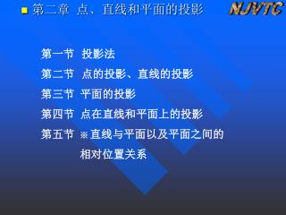 第一节 投影法 第二节 点的投影、直线的投影 第三节 平面的投影 第四节 点在直线和平面上的投影 第五节 ※ 直线与平面以及平面之间的 相对位置关系