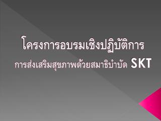 โครงการอบรมเชิงปฏิบัติการ การส่งเสริมสุขภาพด้วยสมาธิบำบัด SKT